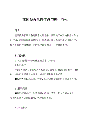 校园投诉管理体系与执行流程.docx