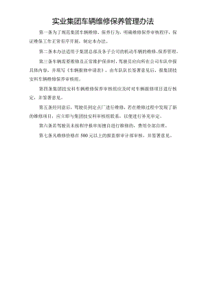 实业集团车辆维修保养管理办法.docx