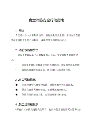 食堂消防安全行动指南.docx