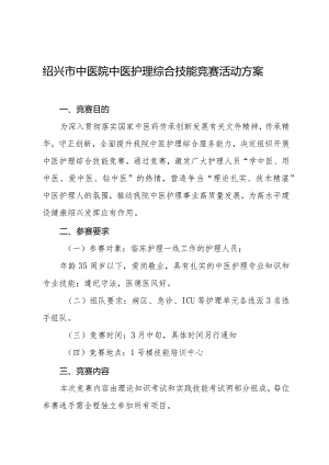 绍兴市中医院中医护理综合技能竞赛活动方案.docx
