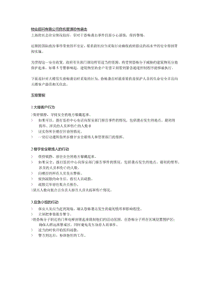 物业顾问有限公司危机管理恐怖袭击.docx