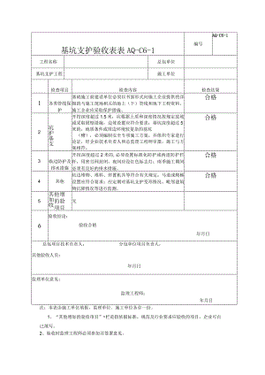 基坑工程支护安全验收记录表.docx