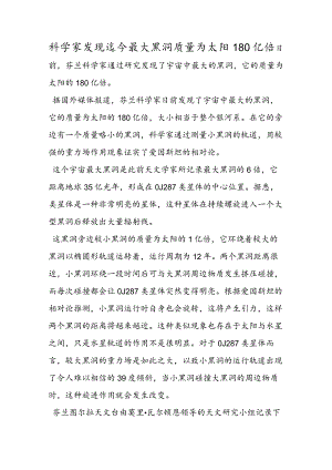 科学家发现迄今最大黑洞 质量为太阳180亿倍.docx
