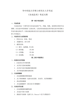 华中科技大学博士研究生入学考试《光电技术》考试大纲.docx