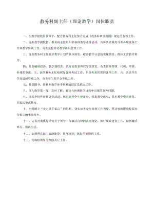 教务科副主任（理论教学）岗位职责.docx