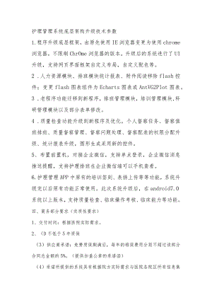 护理管理系统底层架构升级技术参数.docx