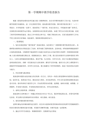 第一学期期中教学检查报告.docx