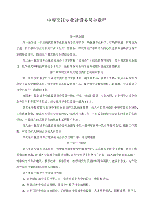 中餐烹饪专业建设委员会章程.docx