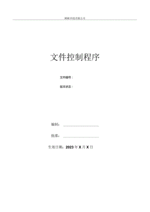 文件控制程序.docx