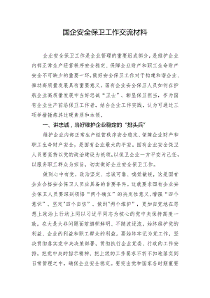 国企安全保卫工作交流材料.docx