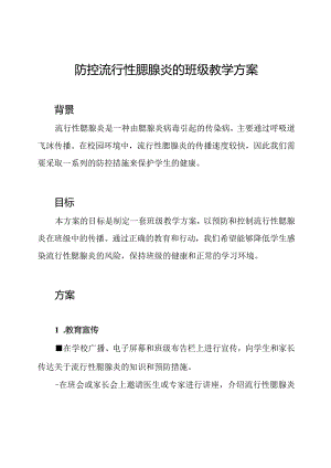 校园防控流行性腮腺炎的班级教学方案.docx