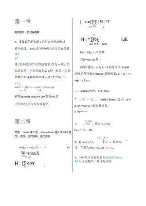 数值分析第二版(朱晓临)期末真题汇总.docx
