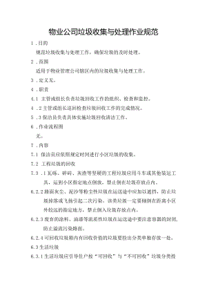 物业公司垃圾收集与处理作业规范.docx