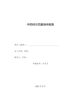 中药材示范基地申报表.docx