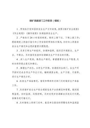 煤矿调度部门工作职责模板.docx