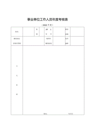 事业单位工作人员年度考核表.docx