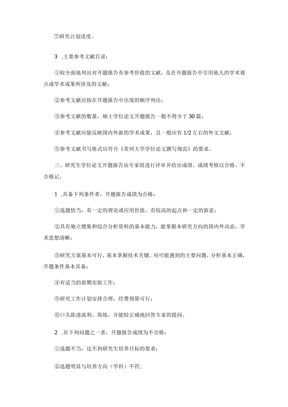 常州大学研究生开题报告会程序及内容要求.docx_第2页
