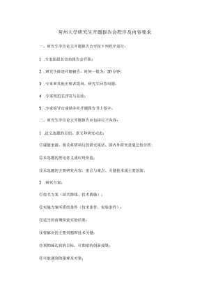 常州大学研究生开题报告会程序及内容要求.docx