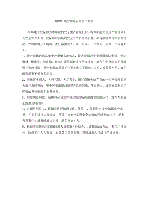 购物广场安保部安全生产职责.docx