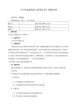 《汽车底盘构造与拆装实训》课程标准.docx