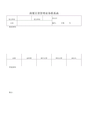 商厦百货管理业务联系函.docx