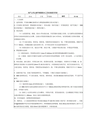 地产公司土建平屋面防水工艺标准指引手册.docx