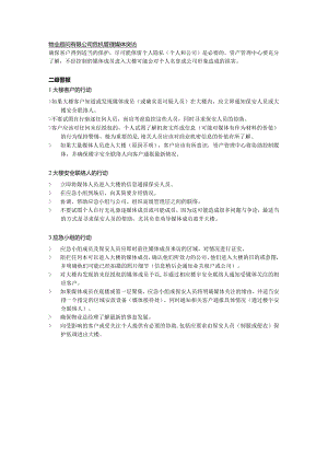 物业顾问有限公司危机管理媒体突访.docx