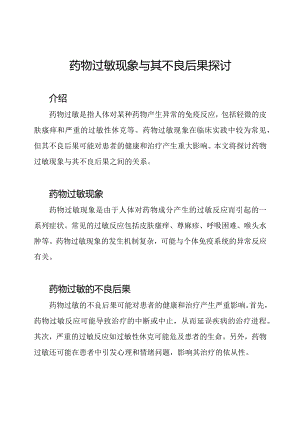 药物过敏现象与其不良后果探讨.docx