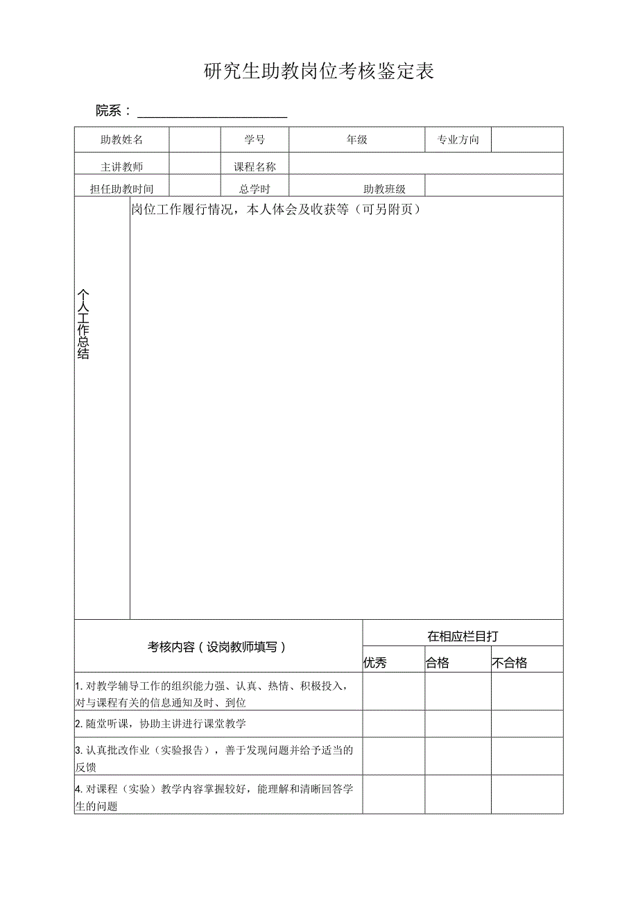 研究生助教岗位考核鉴定表.docx_第1页