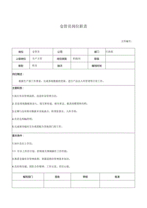 仓管员岗位职责.docx