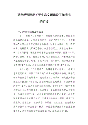 某自然资源局关于生态文明建设工作情况的汇报.docx