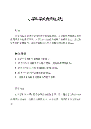 小学科学教育策略规划.docx
