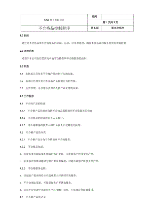 不合格品控制程序.docx