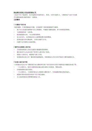物业顾问有限公司危机管理地震.docx
