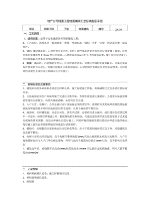地产公司地面工程地面铺砖工艺标准指引手册.docx