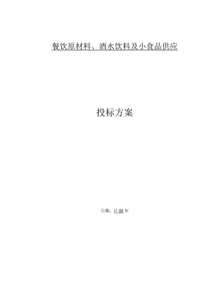 食品供货方案.docx
