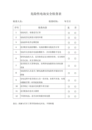 危险性电池安全检查表.docx