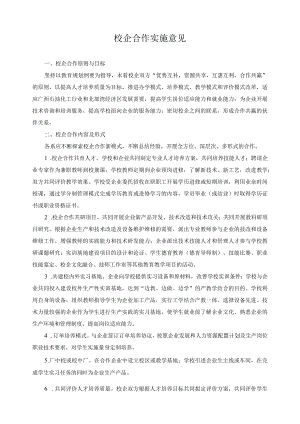 校企合作实施意见.docx