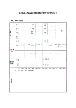 第四届江西省高校教师教学创新大赛申报书.docx