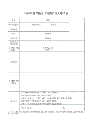 特种设备焊接考试机构负责人申请表.docx