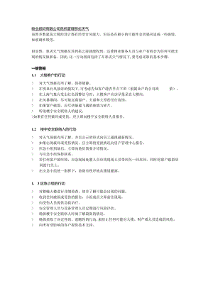 物业顾问有限公司危机管理恶劣天气.docx