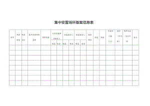 集中安置场所备案信息表.docx