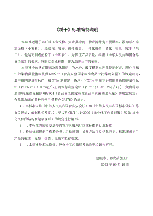 《粉干》标准编制说明.docx