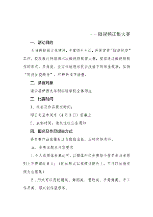 学校“疫”路有你微视频比赛方案.docx