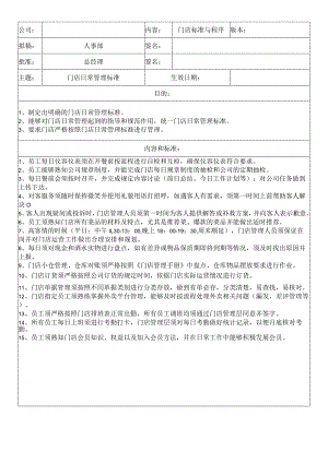 中餐公司门店日常管理标准.docx