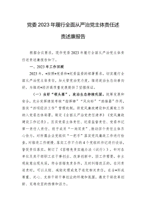 党委2023年履行全面从严治党主体责任述责述廉报告.docx
