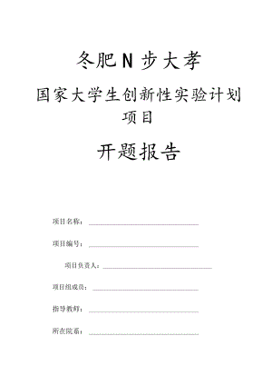 国家大学生创新性实验计划项目开题报告.docx