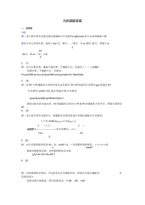 光的偏振答案.docx