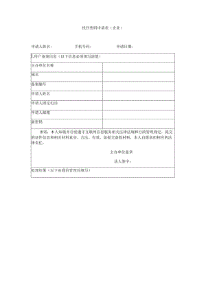找回密码申请表企业.docx