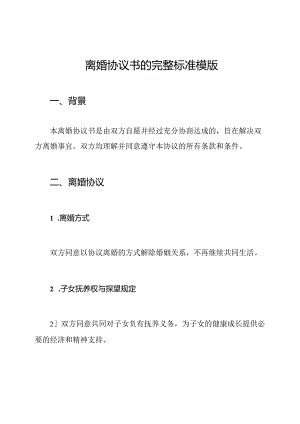 离婚协议书的完整标准模版.docx